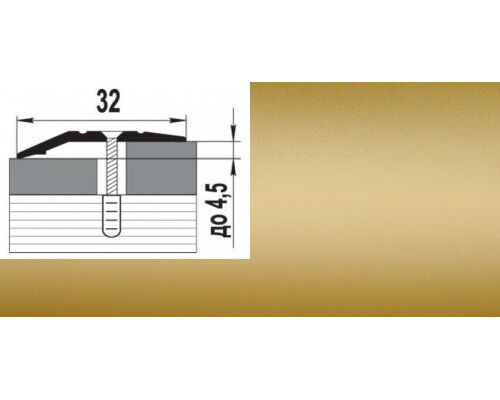 Порог алюминиевый С1 - 32 мм  анодированный Золото 0,9 м перепад до 4,5 мм