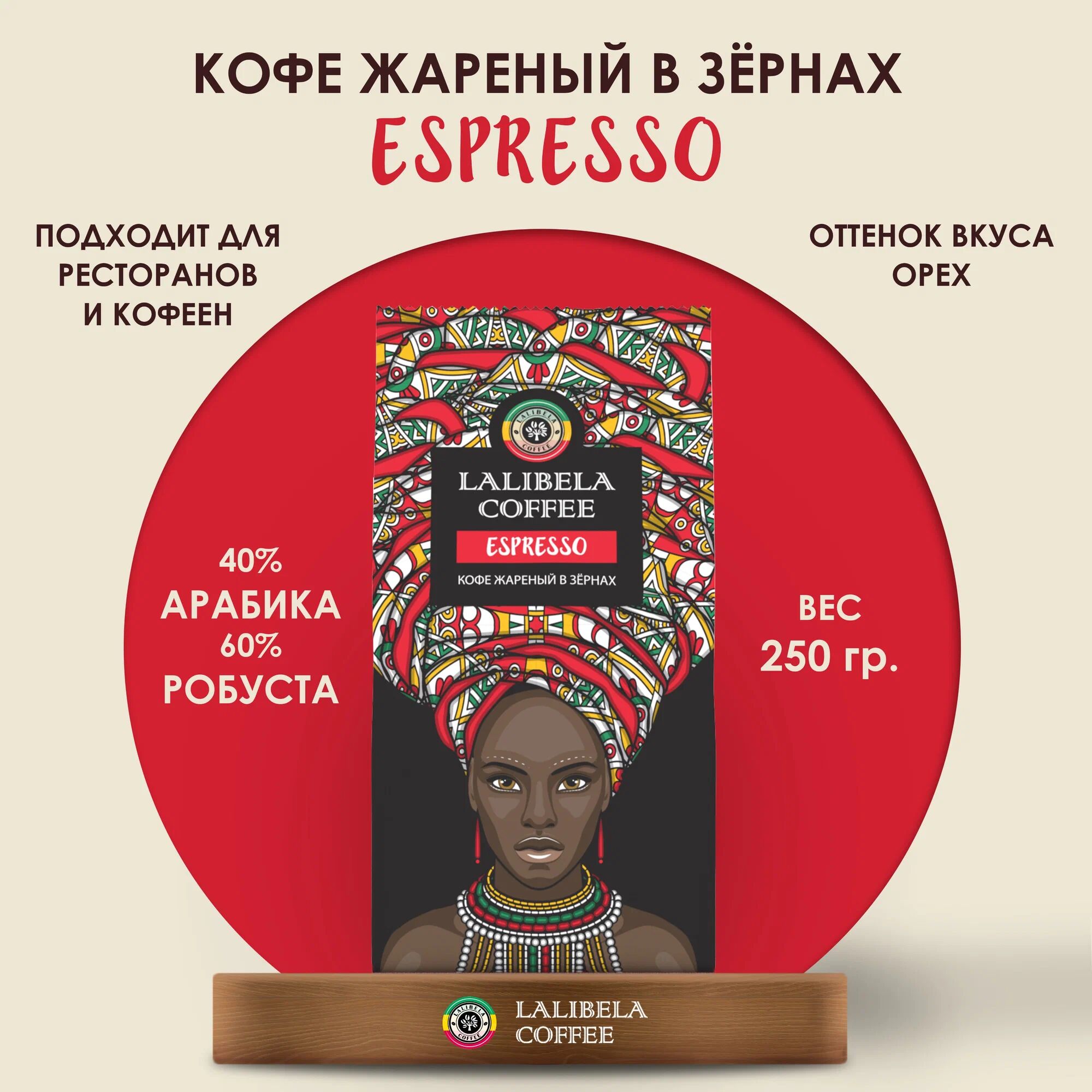 Кофе в зѐрнах "Lalibela Coffee ESPRESSO" 250 г