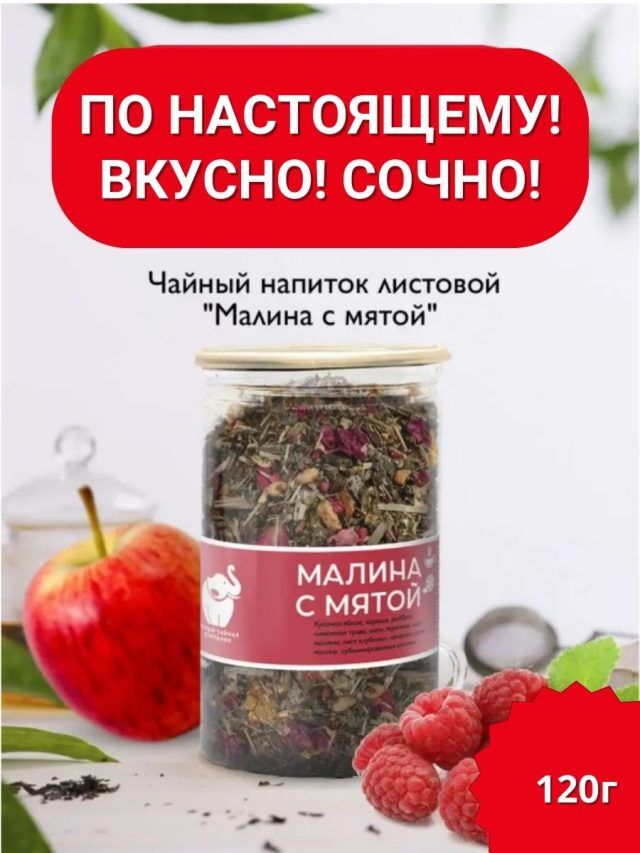 Чайный напиток Малина с мятой 120гр.