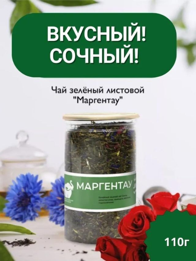 Чай зеленый Маргентау 110гр.