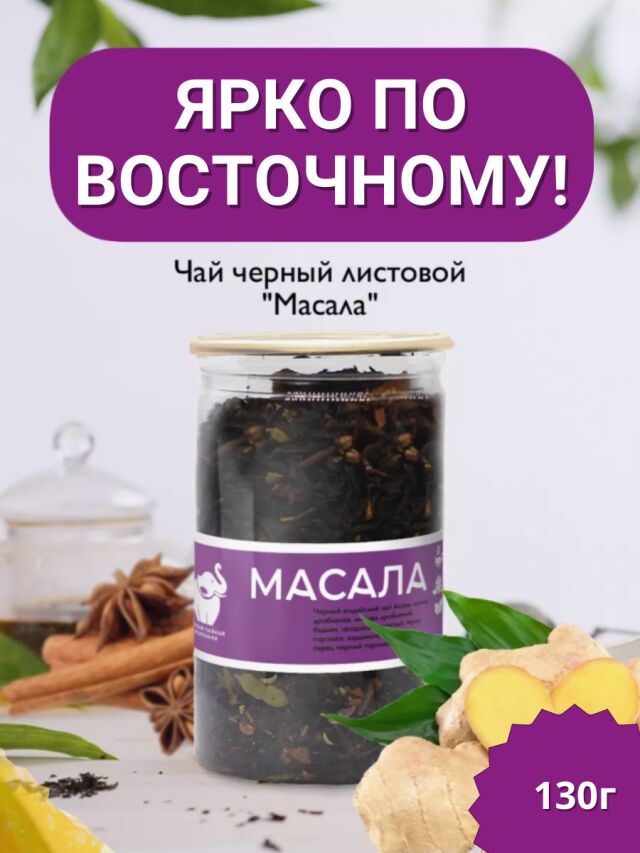 Чай черный Масала 130гр.