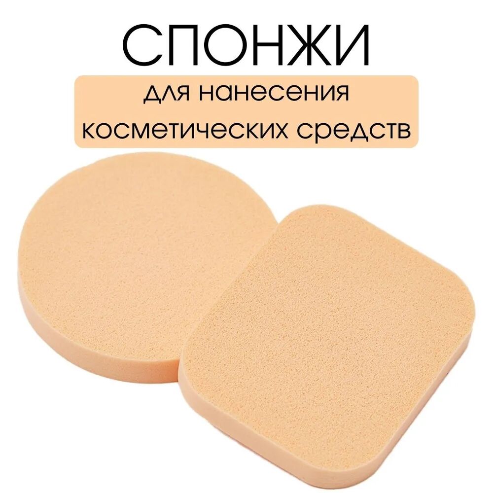 Спонжи для макияжа круглый + квадратный (*12*1200) FP003