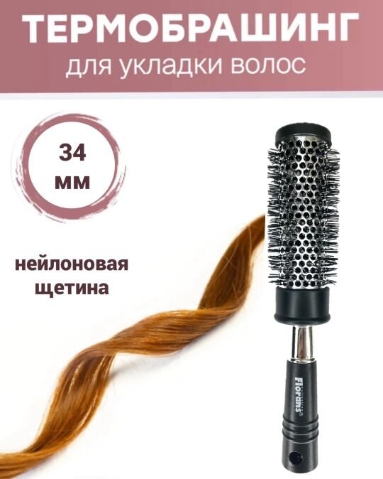 Термобрашинг для волос, нейлоновая щетина, D-34мм
