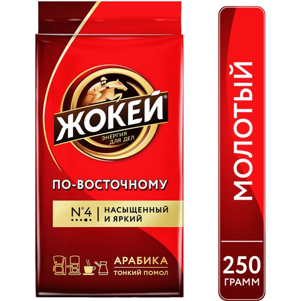 Кофе Жокей По-восточному молотый 250г*12