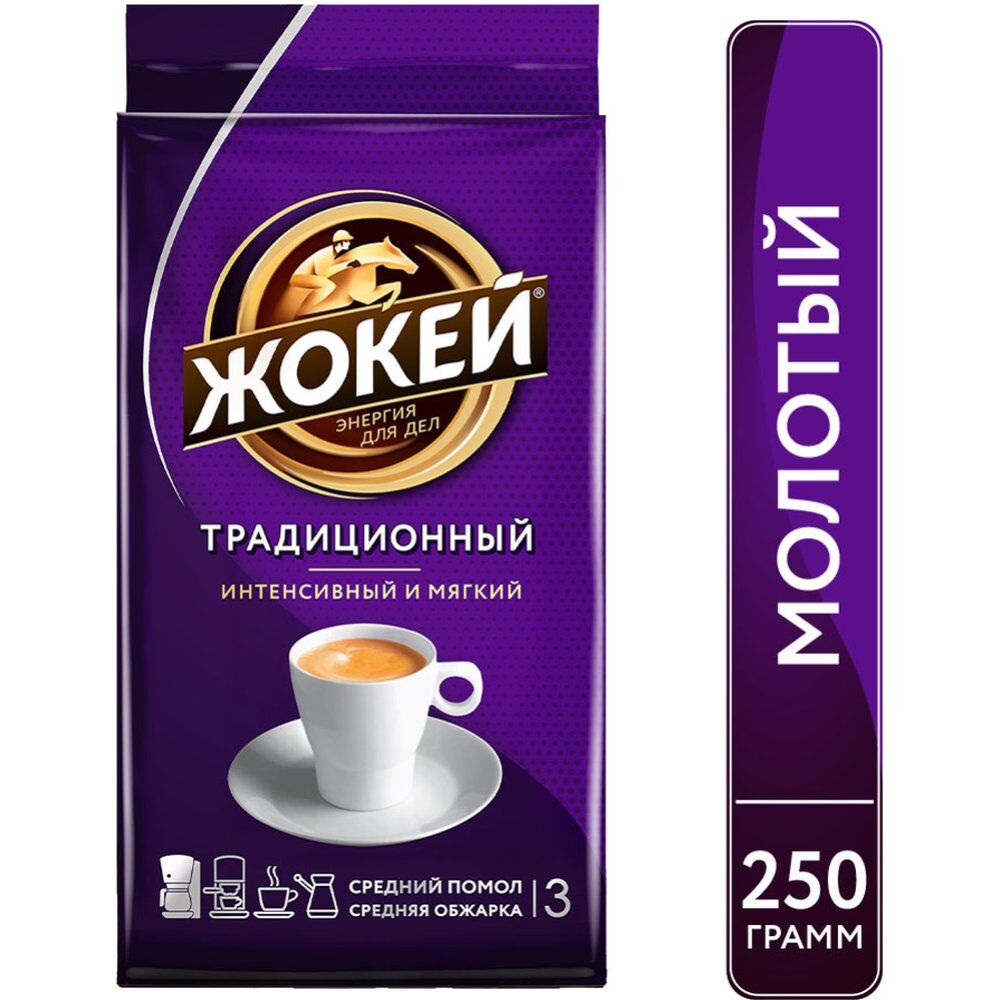 Кофе Жокей Традиционный молотый 250г*12
