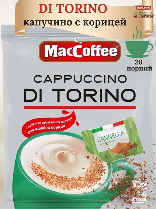 Напиток кофейный растворимый Cappuccino di Torino с корицей т.з. "MacCoffee" м/уп 25,5г*20*20