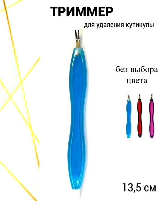 Триммер для удаления кутикулы цветной 13,5см (блистер) F-19