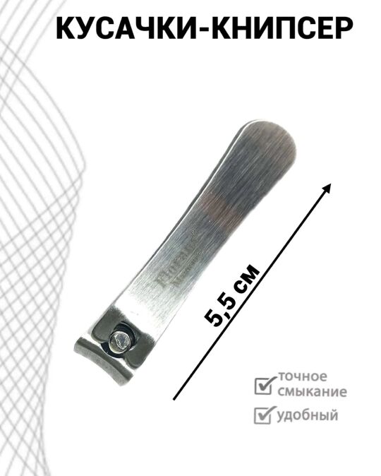 Кусачки-книпсер для ногтей 5.5см, матовые F-302-D