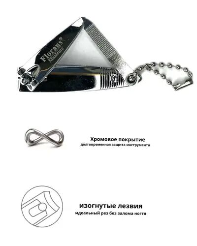 Кусачки-книпсер с пилкой для ногтей 5.5см, с цепочкой F-307-S