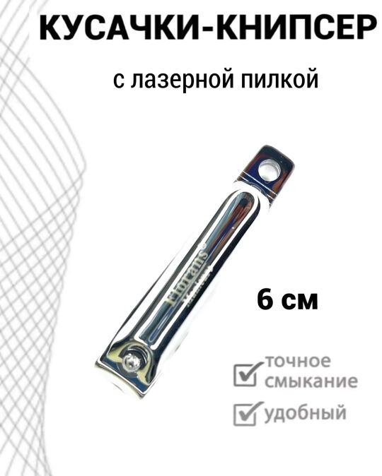 Кусачки-книпсер с пилкой для ногтей 6см, с встроенной лазерной пилкой F-308-S