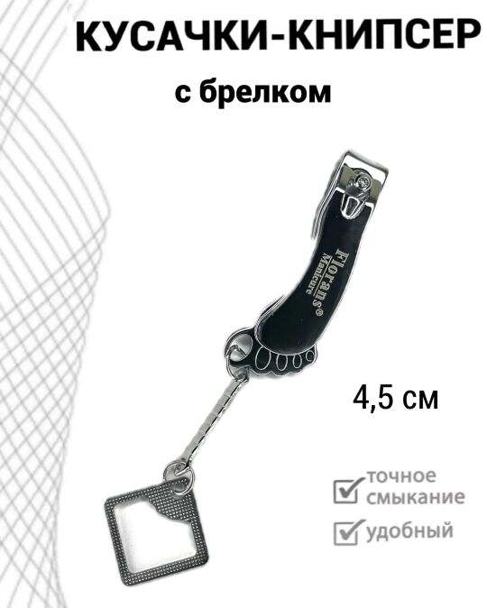 Кусачки-книпсер для ногтей 4.5см, с брелоком F-313-S
