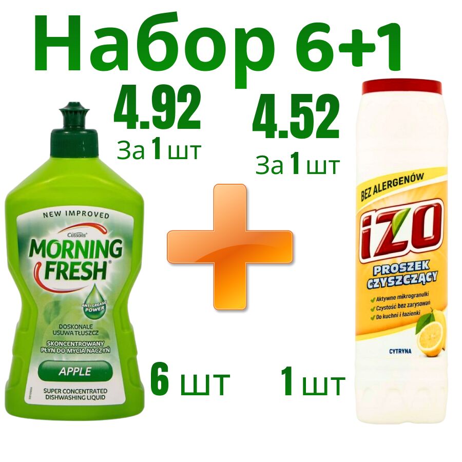 Набор Morning Fresh Яблоко 6 шт + Чистящий порошок Izo Лимон 1 шт