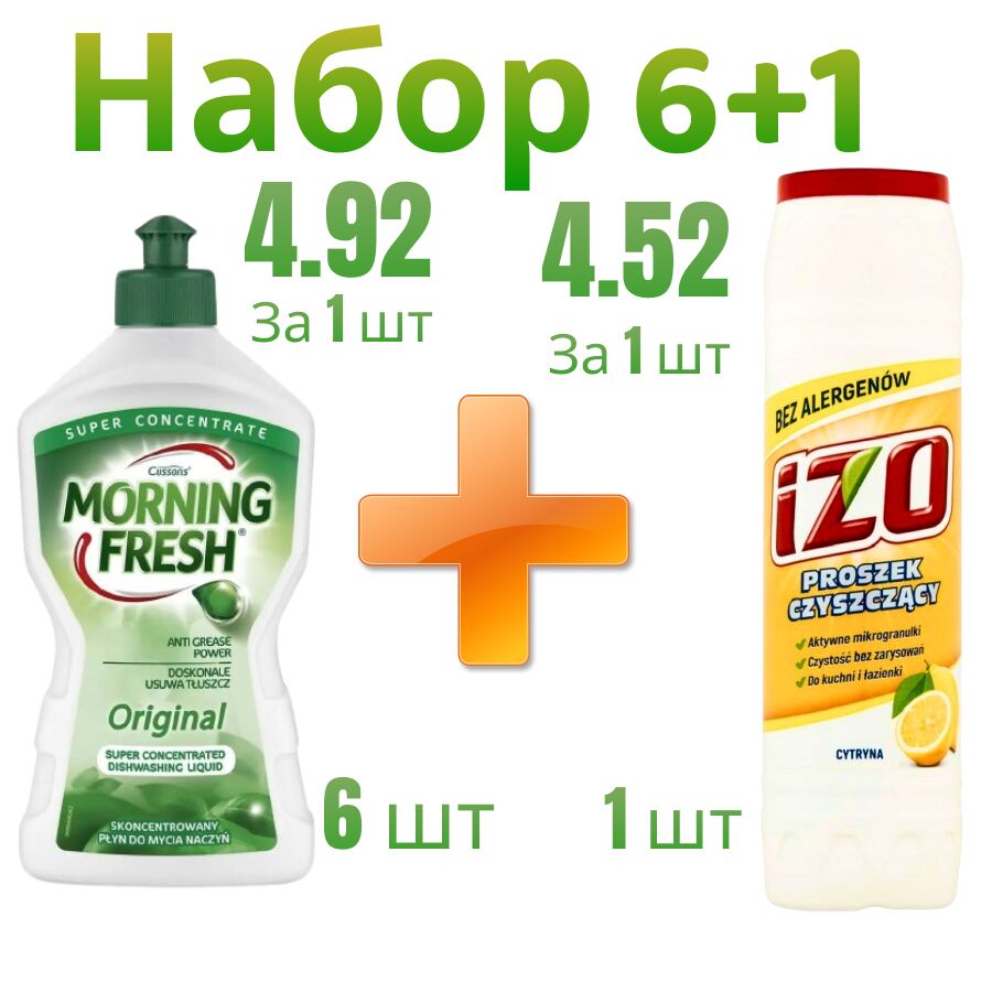 Набор Morning Fresh Оригинал 6 шт + Чистящий порошок Izo Лимон 1 шт