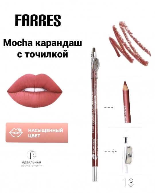 Карандаш с точилкой для губ (mocha) (*12*144*2304) W207-013
