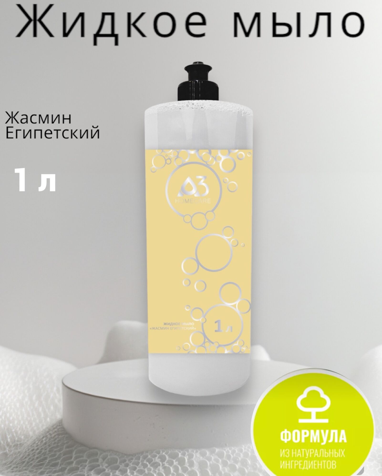 А3 HOMECARE Мыло жидкое Жасмин египетский 1 л