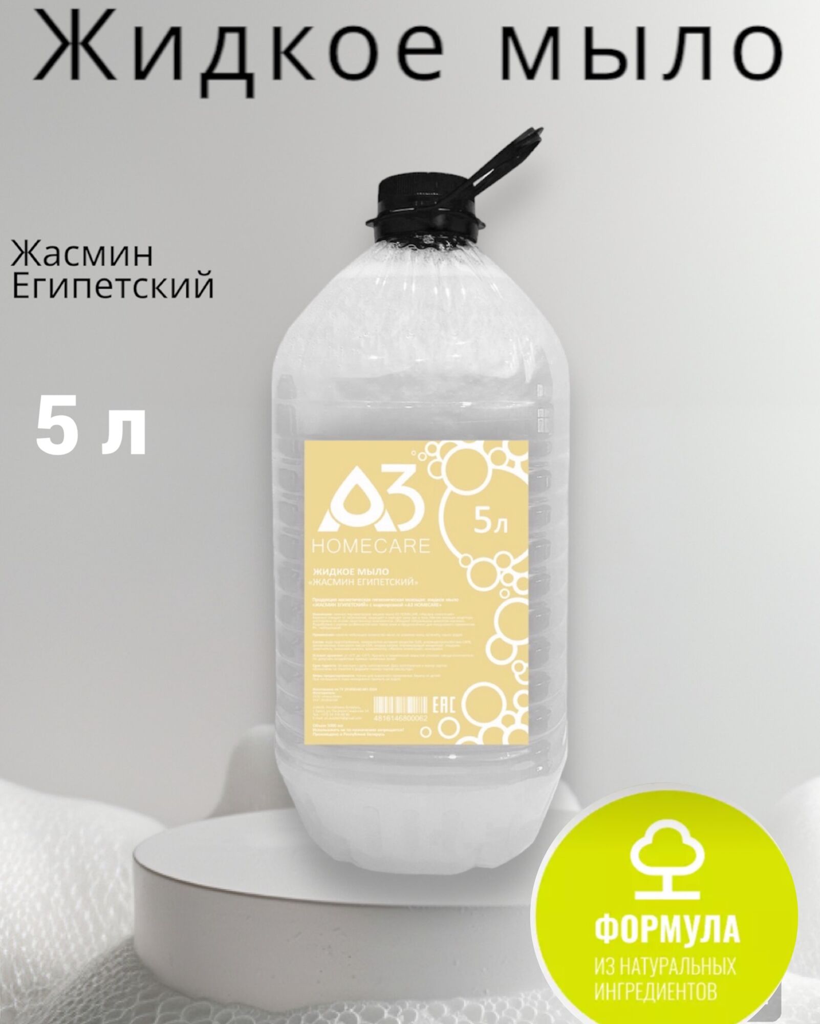 А3 HOMECARE Мыло жидкое "Жасмин египетский" 5 л 4816146800062
