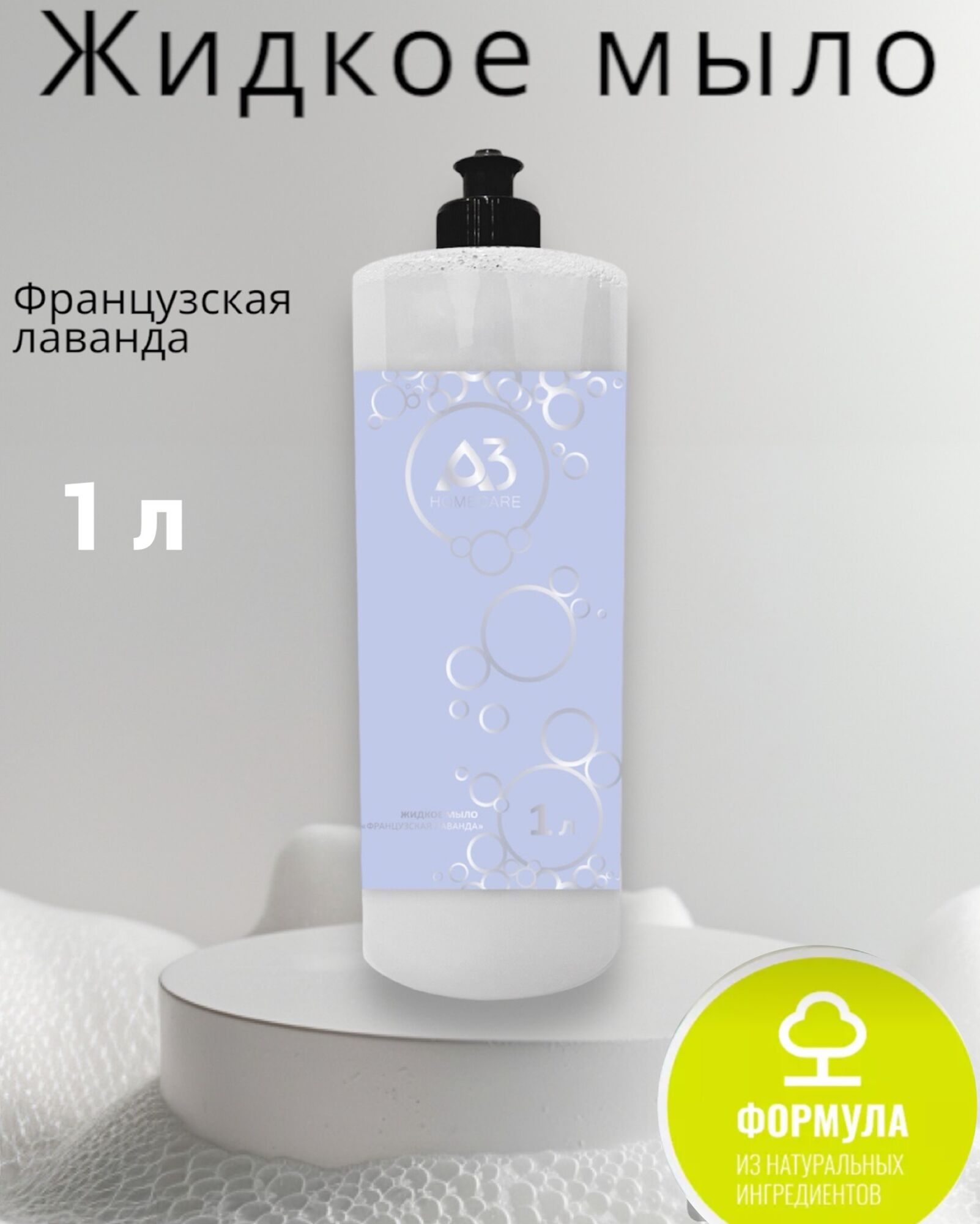 Жидкое мыло "Французская Лаванда", уп. 1,0л., цвет перламутровый