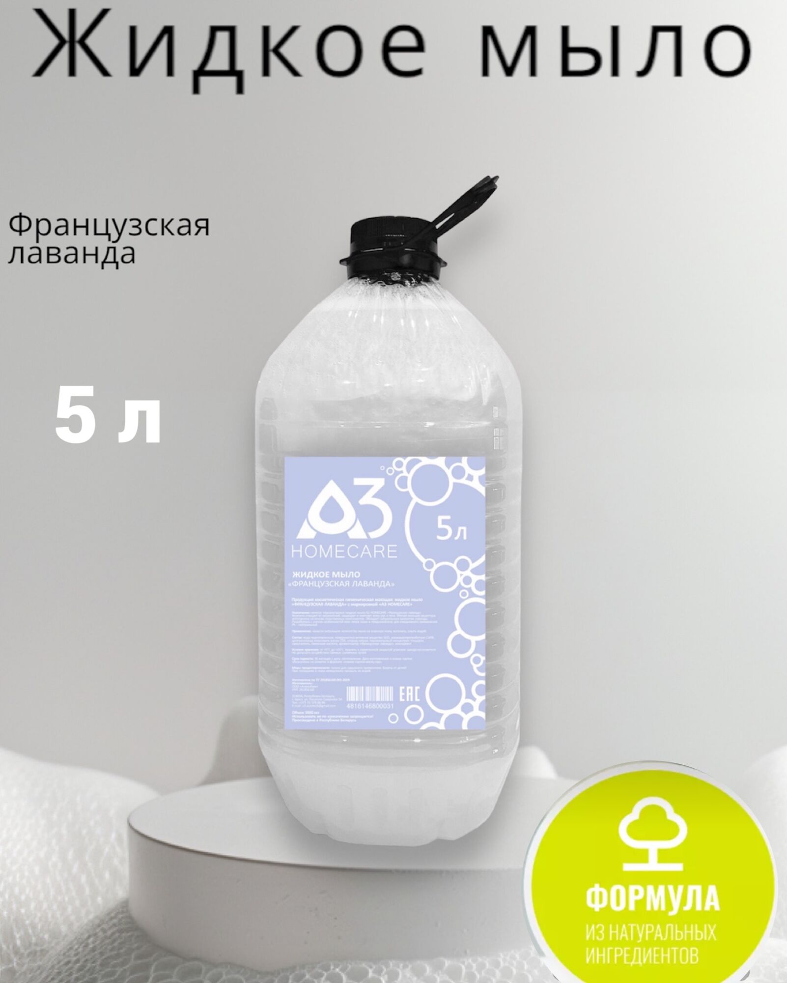 Жидкое мыло "Французская Лаванда", уп. 5,0л., цвет перламутровый