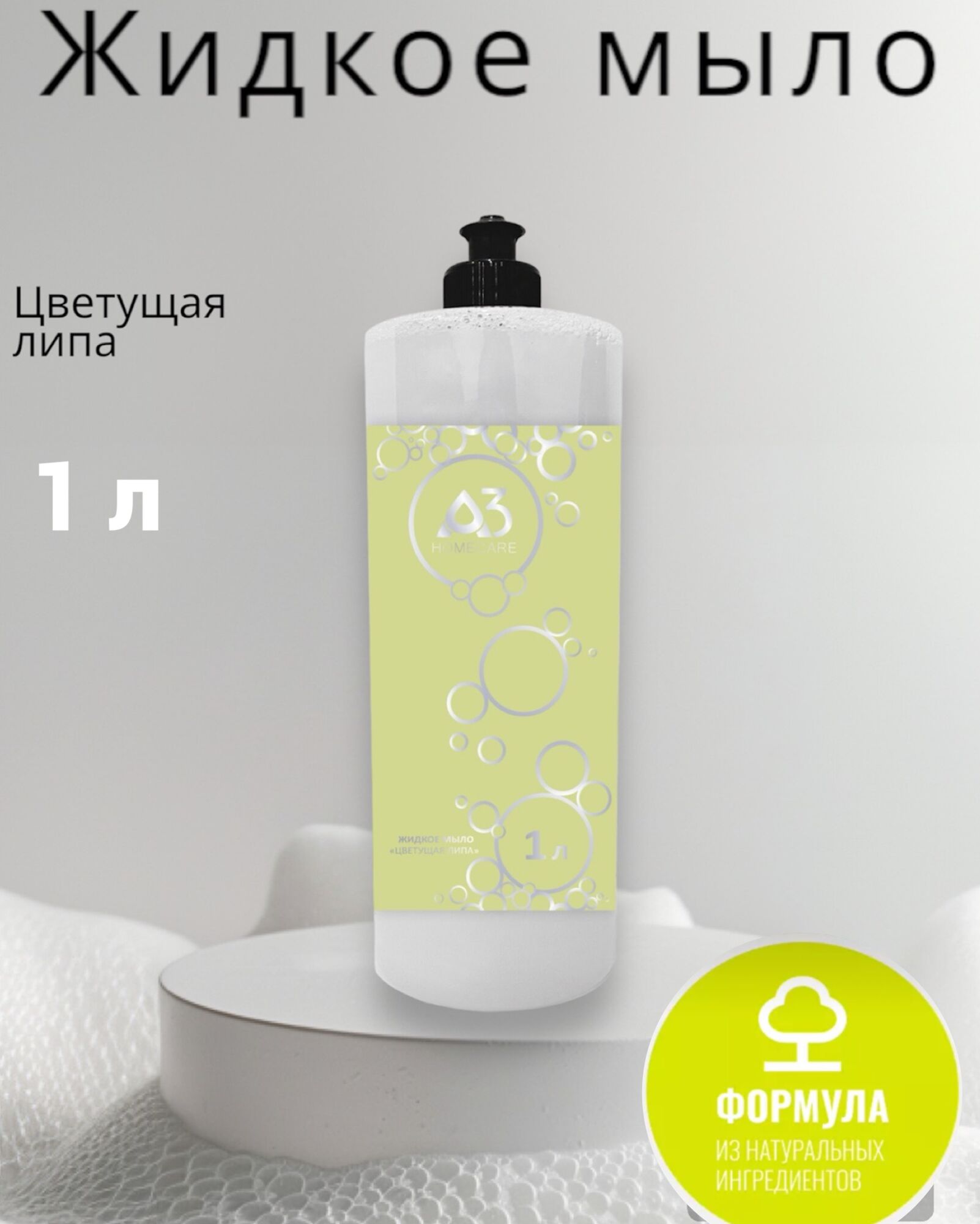 Жидкое мыло "Цветущая Липа", уп. 1,0л., цвет перламутровый
