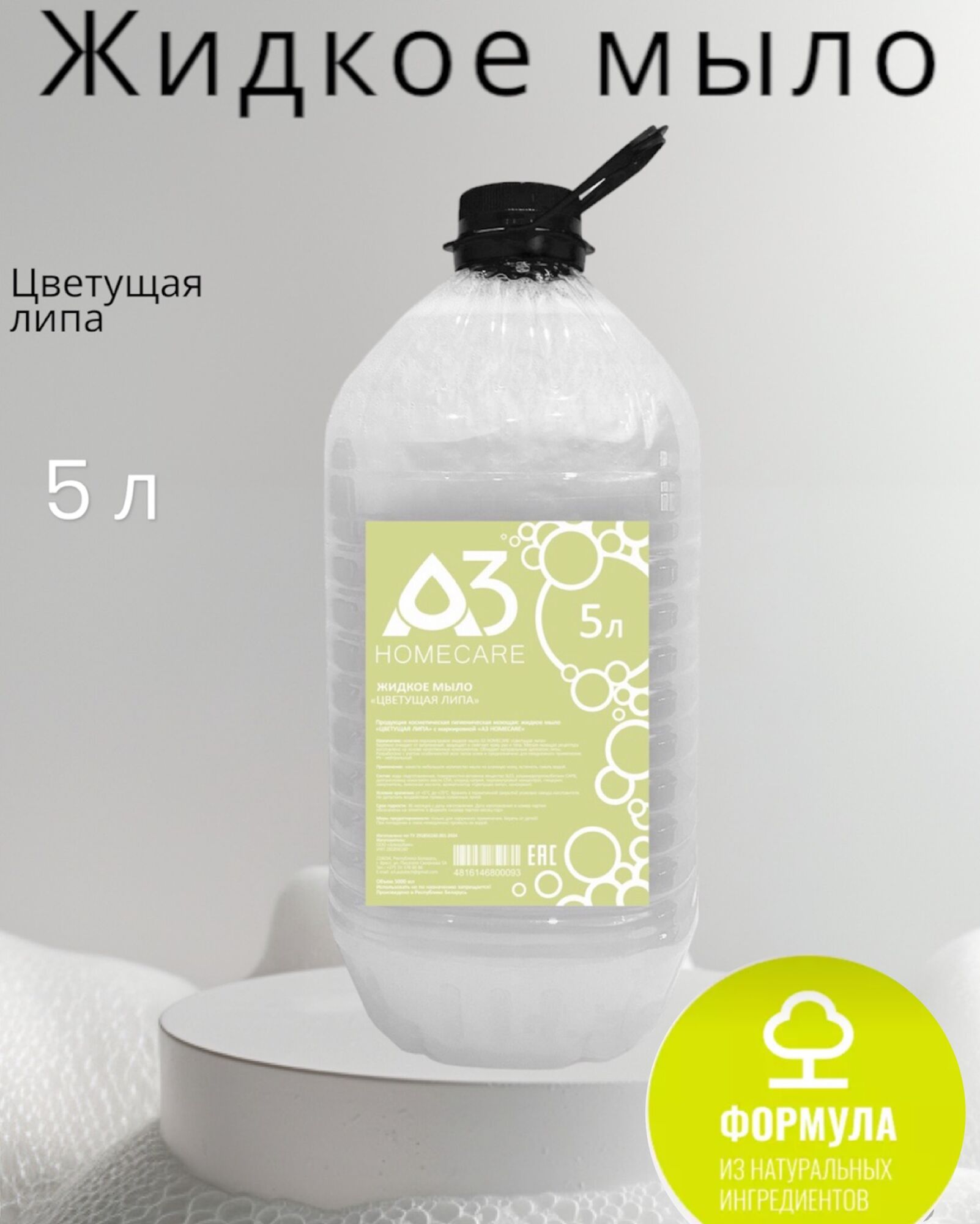 Жидкое мыло "Цветущая Липа", уп. 5,0л., цвет перламутровый