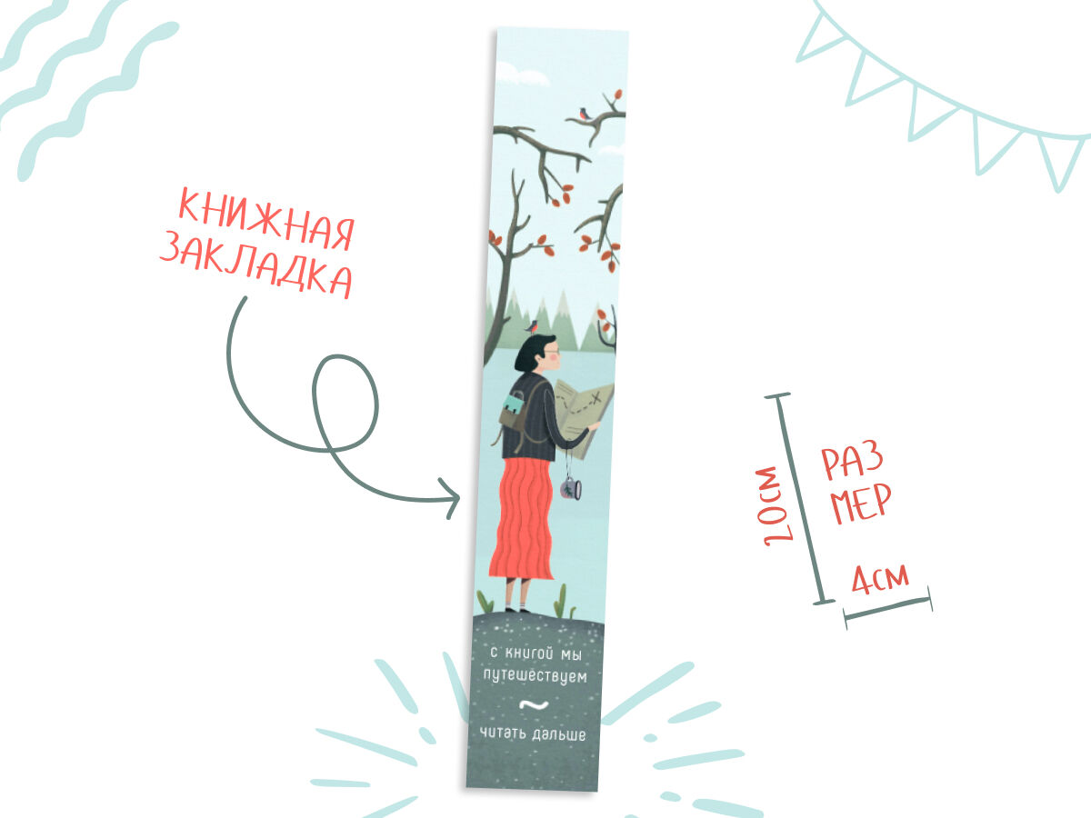 Закладка BM007 Книжная закладка «Путешествуем»