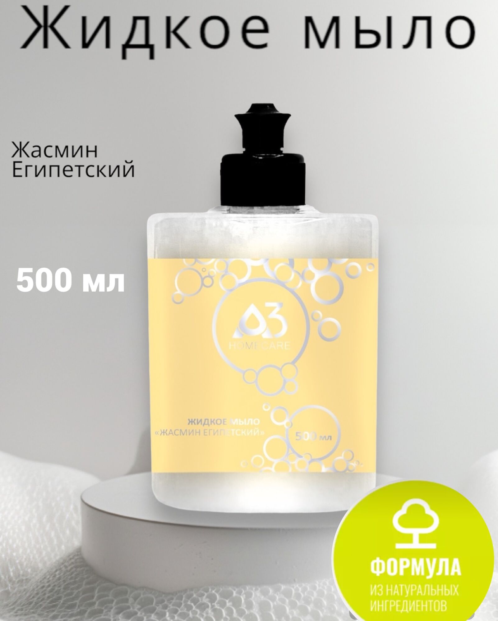 Жидкое мыло "Жасмин Египетский", уп. 500мл., цвет перламутровый