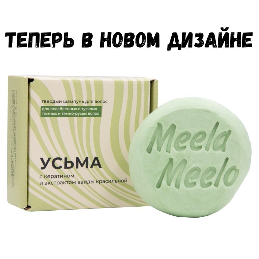 Твердый шампунь MeelaMeelo  "Усьма"