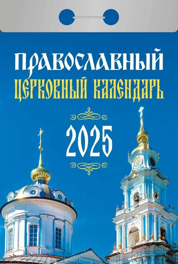 Календарь Отрывной мини ОКГ0225