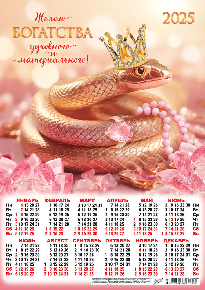 Календарь Листовой Плакат А3 (2025) "Символ года. Богатства духовного и материального"