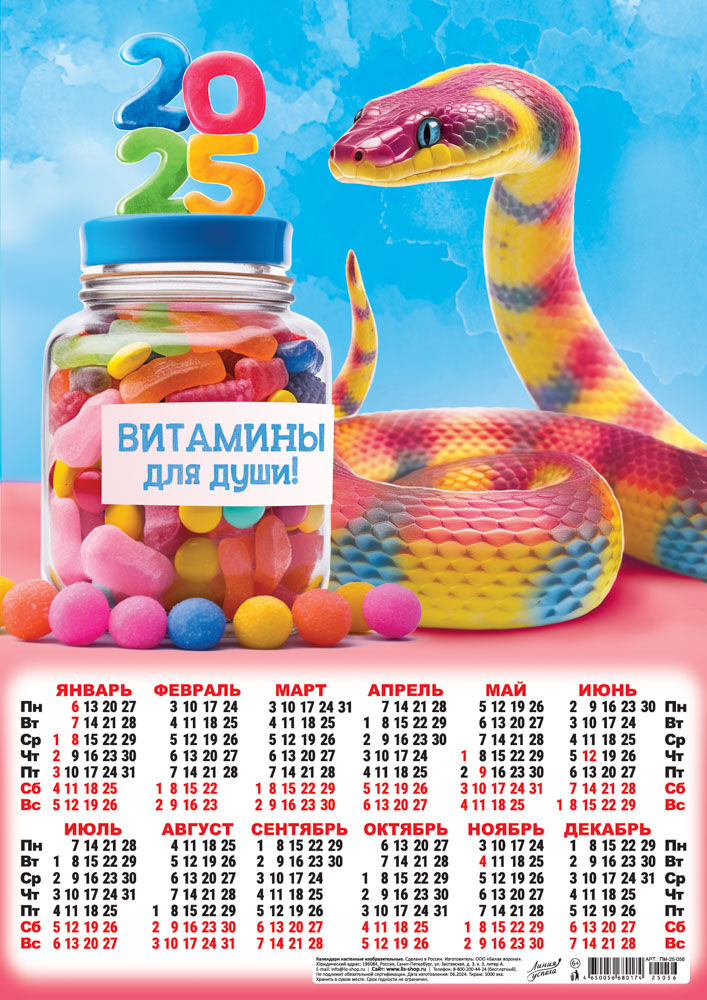 Календарь Листовой Плакат А3 (2025) "Символ года. Витамины для души" (коллаж)