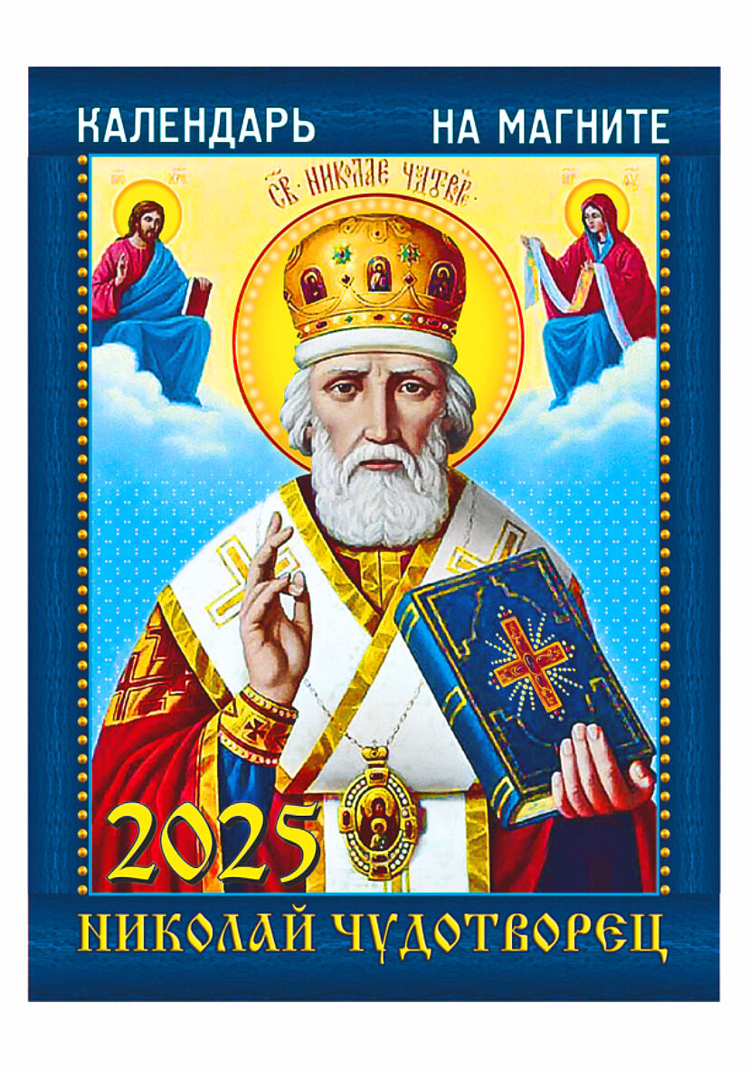 Календарь на магните "Николай Чудотворец"