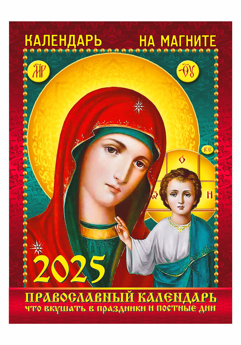 Календарь на магните "Православный. Что вкушать"
