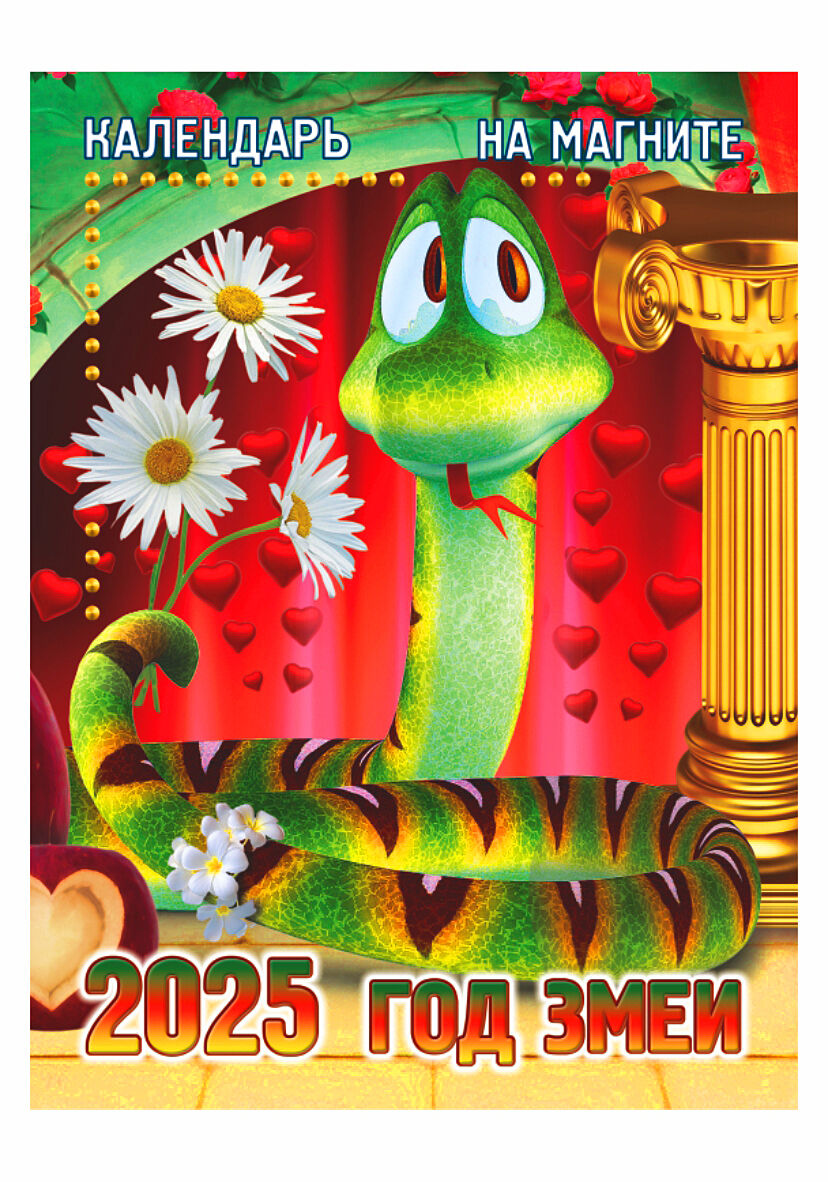 Календарь на магните "Год Змеи"