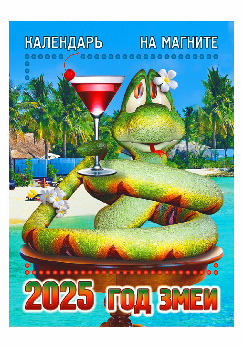 Календарь на магните "Год Змеи" KM-16-25