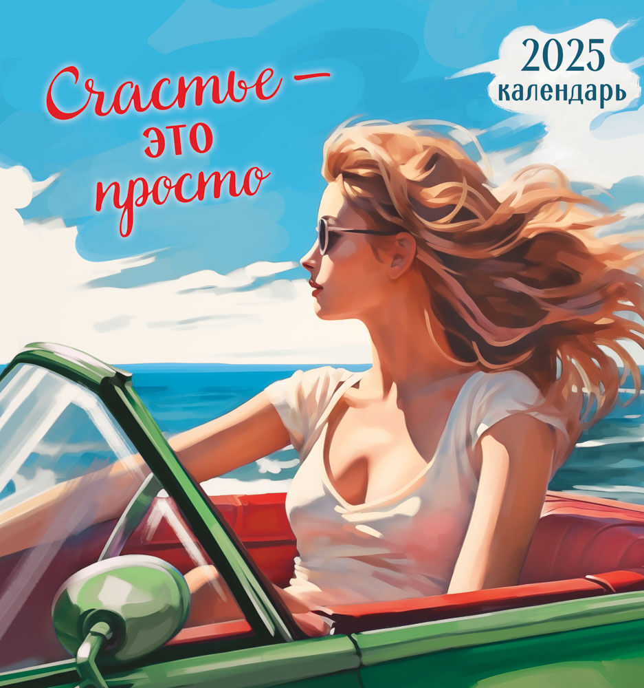 Календари-скрепка ПК "Счастье - это просто"