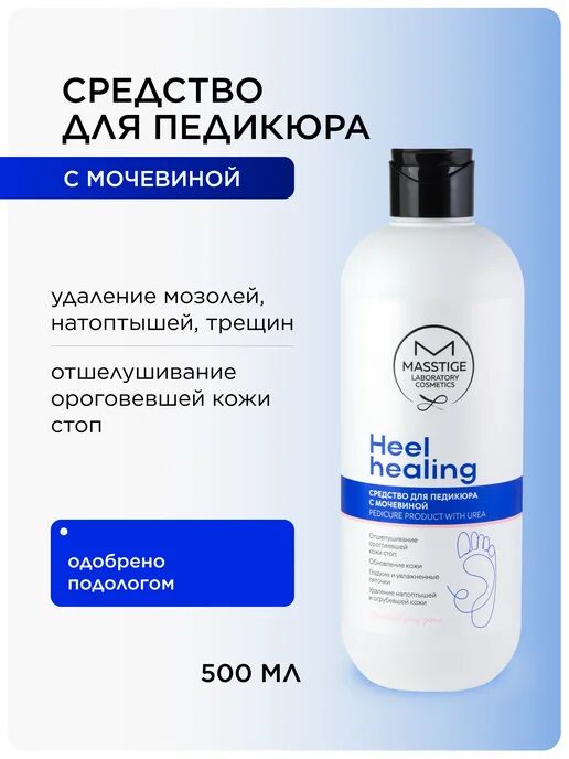 Средство для педикюра с мочевиной MASSTIGE HEEL HEALING 500 мл