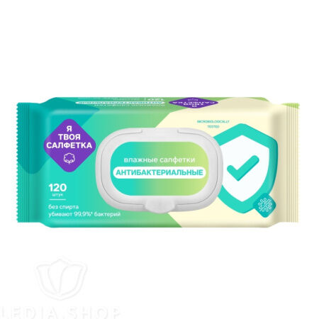 Салфетки влажные антибактериальные "Я твоя салфетка" №120 120 шт