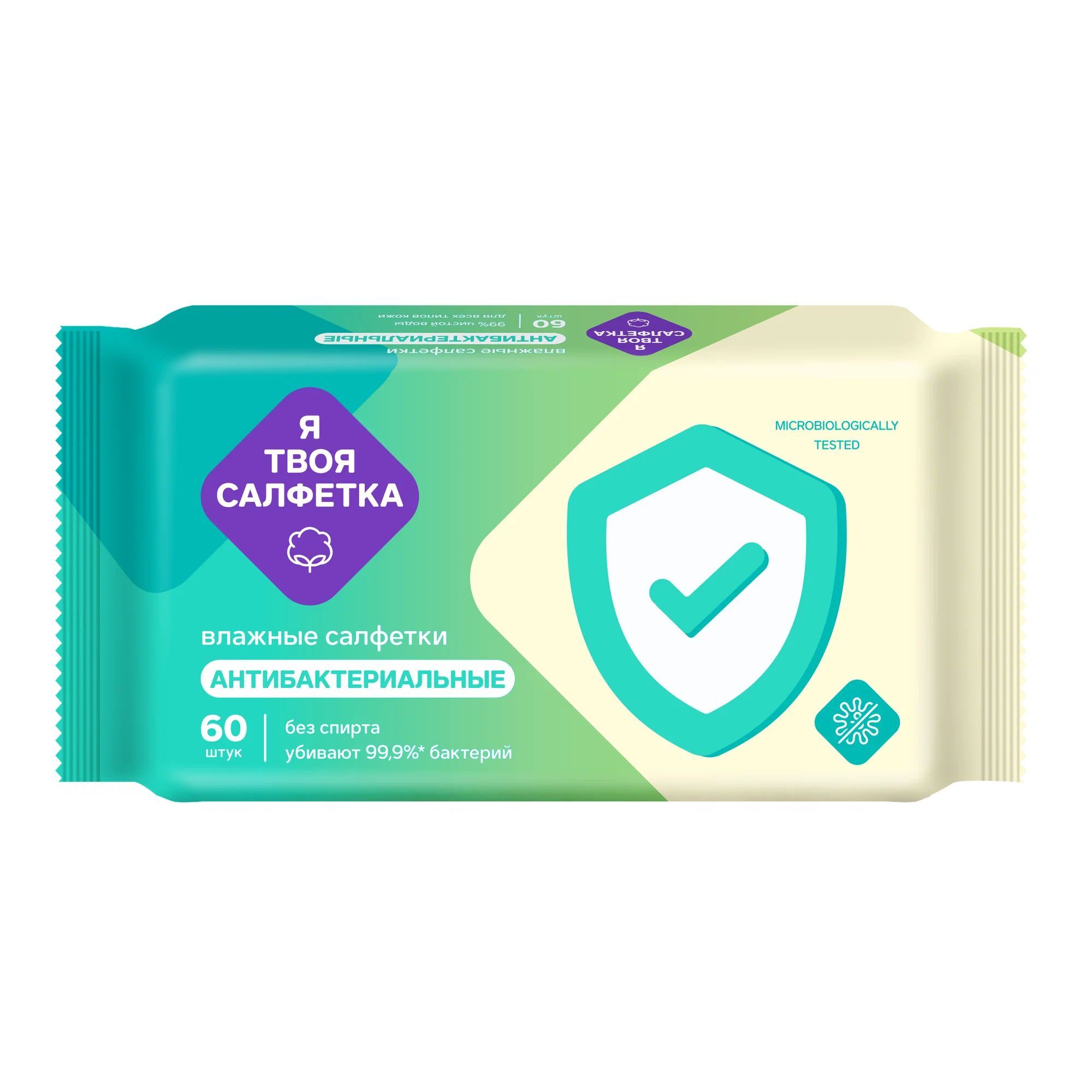 Салфетки влажные антибактериальные "Я твоя салфетка" №60 60 шт