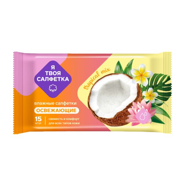 Салфетки влажные освежающие "Я твоя салфетка" №15 (Tropical mix) 15 шт
