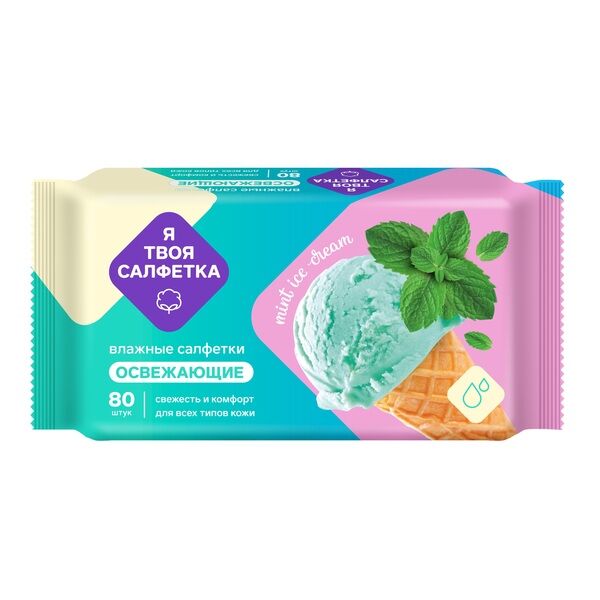 Салфетки влажные освежающие "Я твоя салфетка" №80 (Mint ice cream) 80 шт