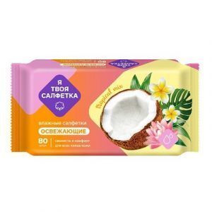 Салфетки влажные освежающие "Я твоя салфетка" №80 (Tropical mix) 80 шт