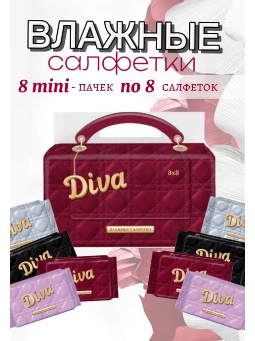 Салфетки влажные очищающие универсальные "DIVA" №8 8 шт