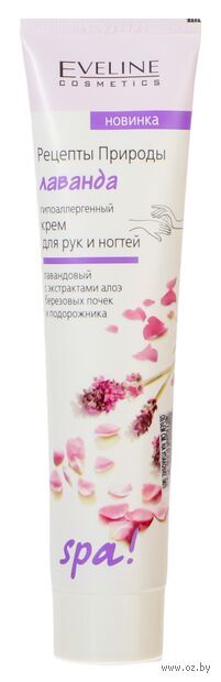 Крем Лаванда для рук и ногтей Серия РЕЦЕПТЫ ПРИРОДЫ SPA! 125 мл