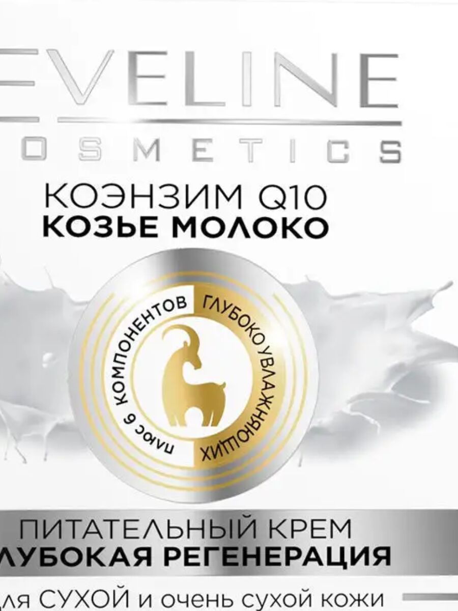 Крем для лица Eveline Cosmetics Q10 козье молоко питательный глубокая регенирация для сухой кожи, 50 мл