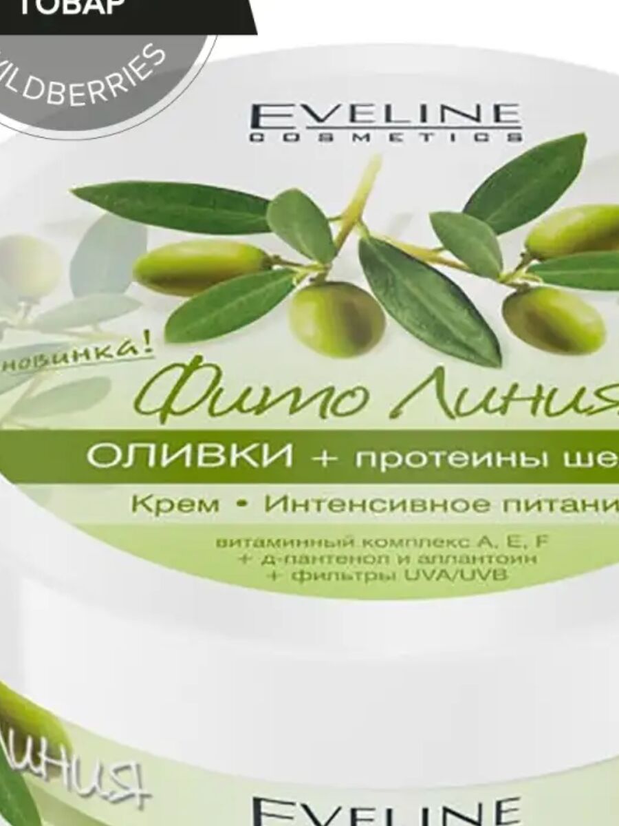 Крем для тела Eveline интенсивное питание ОЛИВКИ + протеины шелка Серия Фито Линия 210 мл