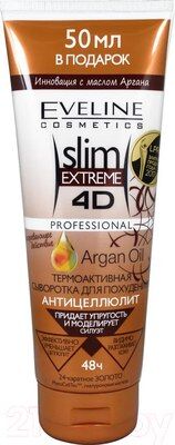 Термоактивная сыворотка для похудения антицеллюлит ARGAN OIL Серия SLIM EXTREME 4D 250 мл