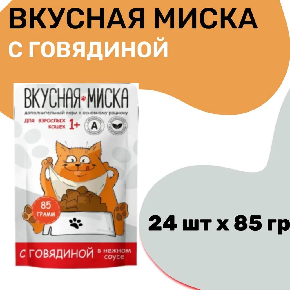 Корм для кошек с Говядиной в соусе ТМ "Вкусная миска" (пауч-пакет) 85г*24шт