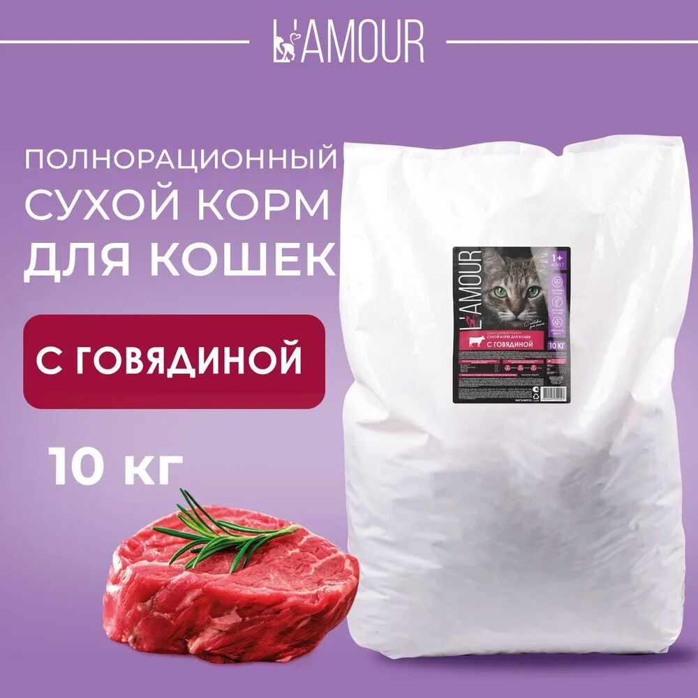 Корм для кошек сухой с Говядиной ТМ "L`amour" 10кг