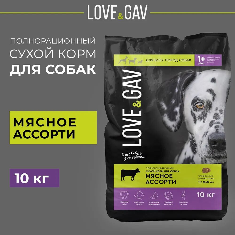 Корм сухой для собак всех пород Мясное ассорти ТМ "LoveGav" 10кг