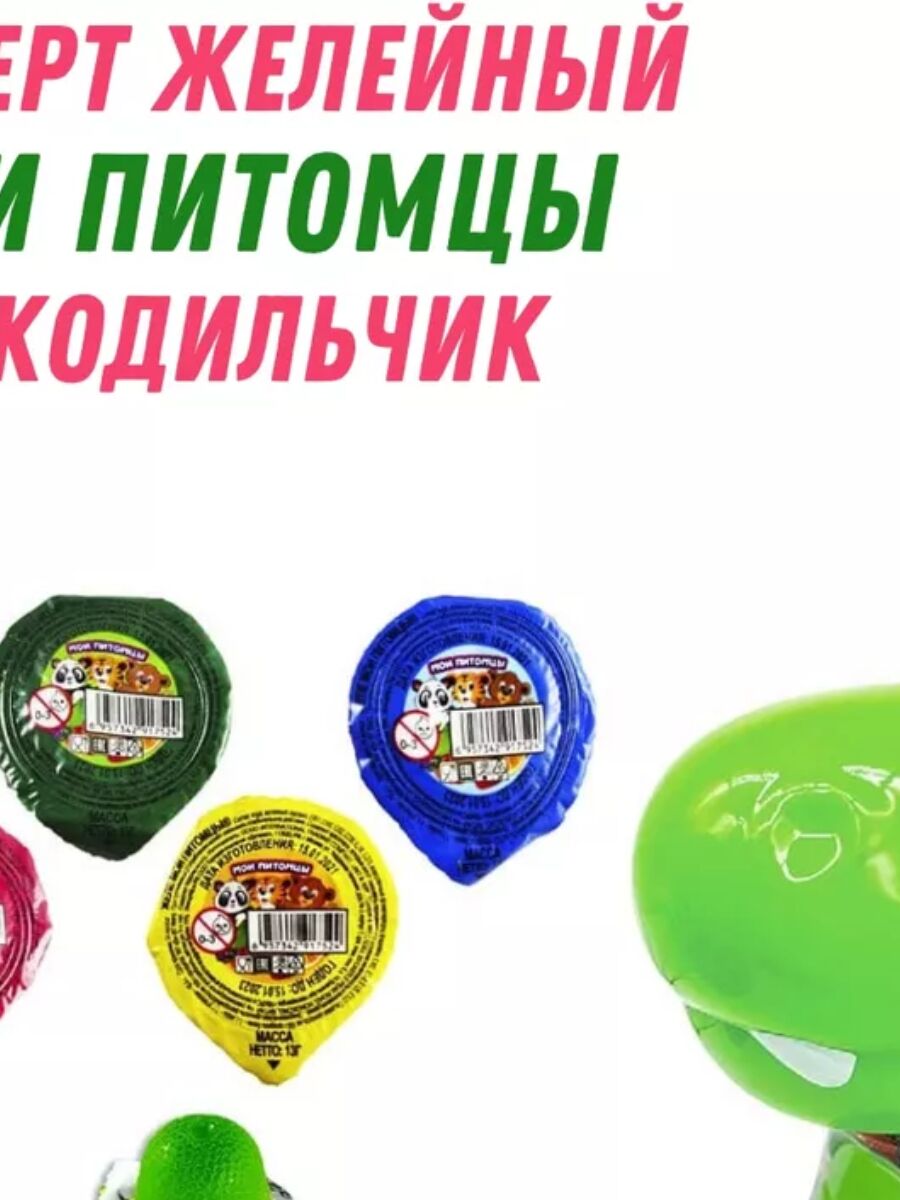 Десерт желеобразный мои питомцы Крокодильчик 100*13